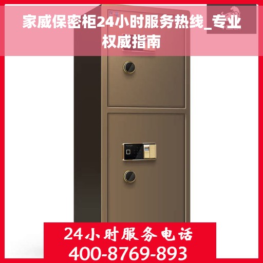家威保密柜24小时服务热线_专业权威指南