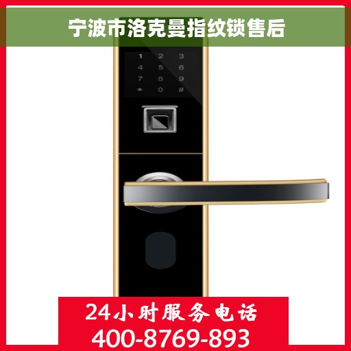宁波市洛克曼指纹锁售后