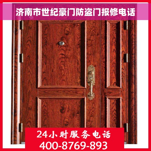 济南市世纪豪门防盗门报修电话