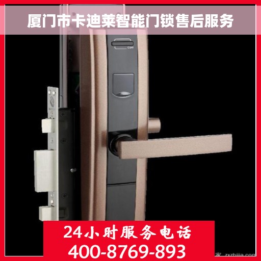 厦门市卡迪莱智能门锁售后服务