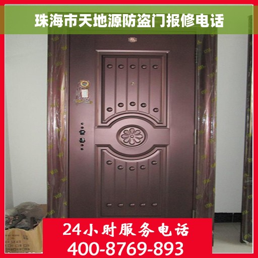 珠海市天地源防盗门报修电话