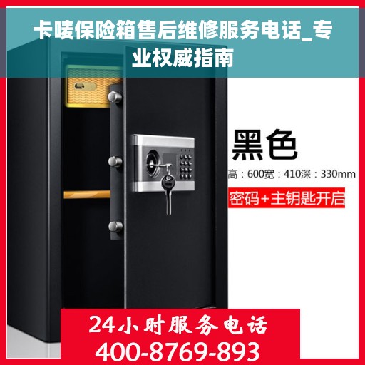 卡唛保险箱售后维修服务电话_专业权威指南