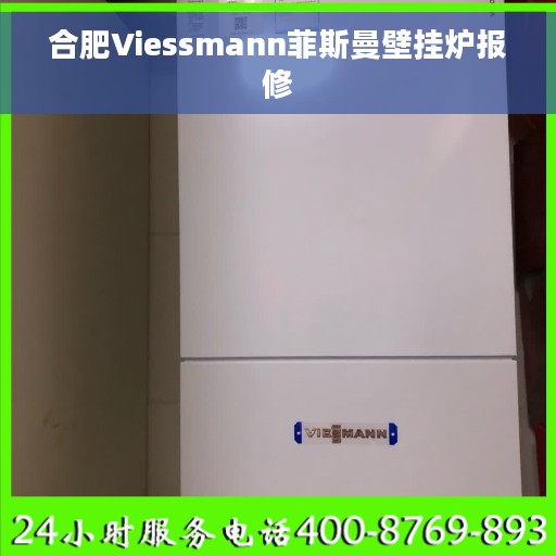 合肥Viessmann菲斯曼壁挂炉报修