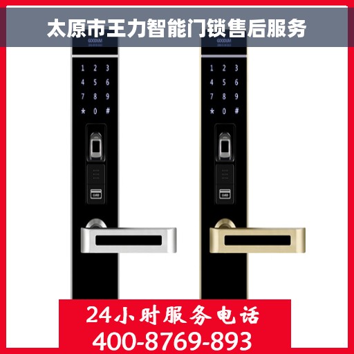 太原市王力智能门锁售后服务
