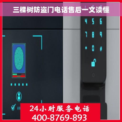 三棵树防盗门电话售后一文读懂