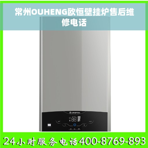 常州OUHENG欧恒壁挂炉售后维修电话