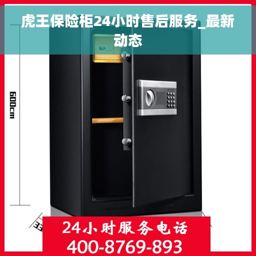 虎王保险柜24小时售后服务_最新动态