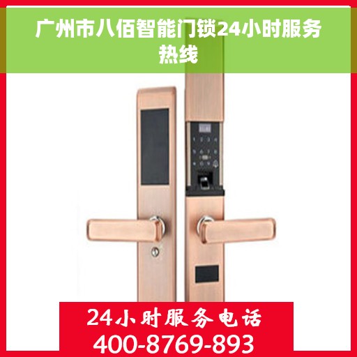广州市八佰智能门锁24小时服务热线
