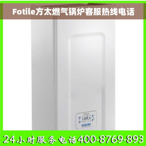 Fotile方太燃气锅炉客服热线电话