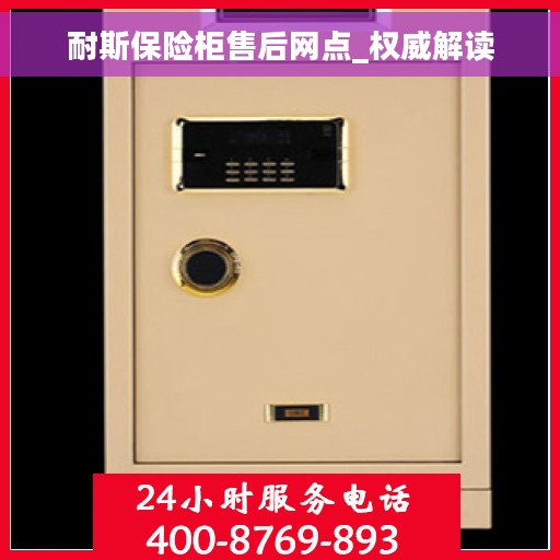 耐斯保险柜售后网点_权威解读