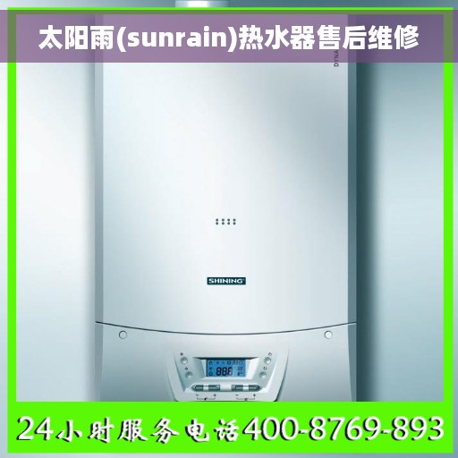 太阳雨(sunrain)热水器售后维修