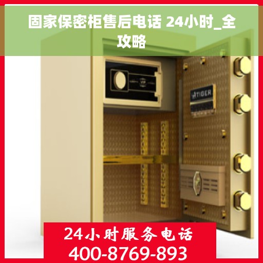 固家保密柜售后电话 24小时_全攻略