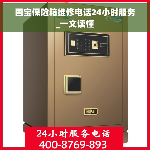 国宝保险箱维修电话24小时服务_一文读懂