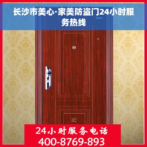 长沙市美心·家美防盗门24小时服务热线