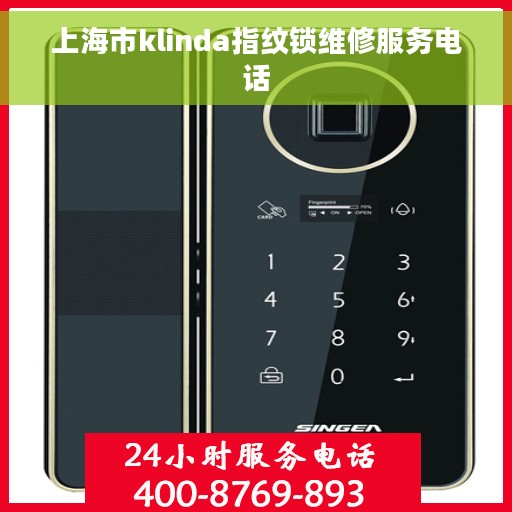 上海市klinda指纹锁维修服务电话