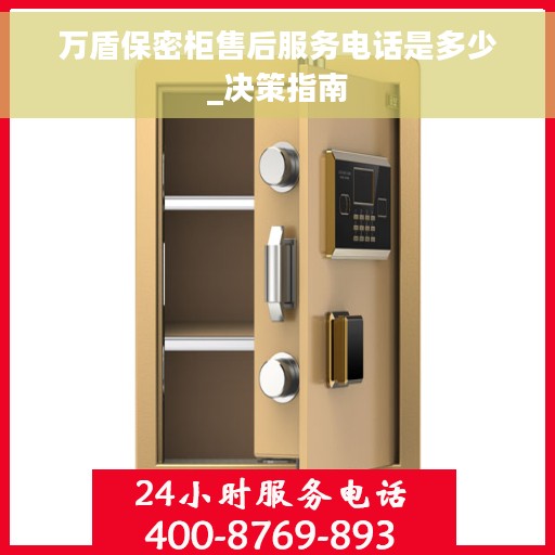 万盾保密柜售后服务电话是多少_决策指南