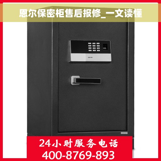 恩尔保密柜售后报修_一文读懂
