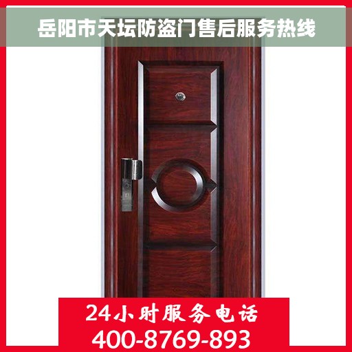 岳阳市天坛防盗门售后服务热线