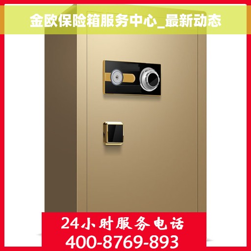 金欧保险箱服务中心_最新动态