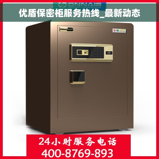 优盾保密柜服务热线_最新动态