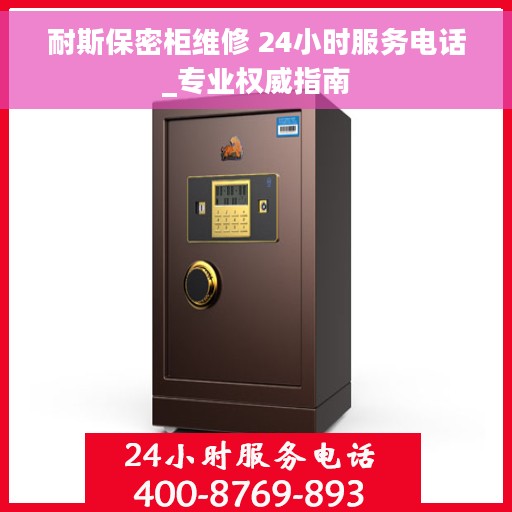 耐斯保密柜维修 24小时服务电话_专业权威指南
