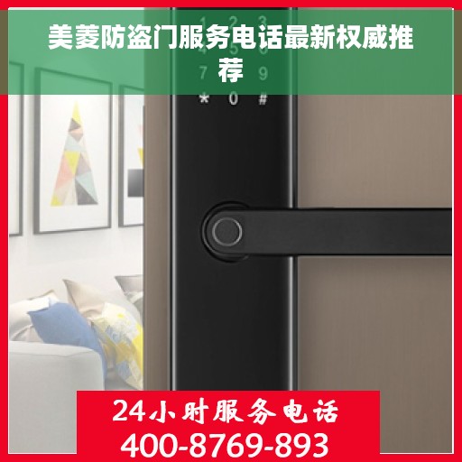美菱防盗门服务电话最新权威推荐