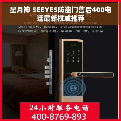 星月神 SEEYES防盗门售后400电话最新权威推荐