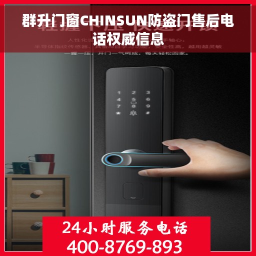 群升门窗CHINSUN防盗门售后电话权威信息