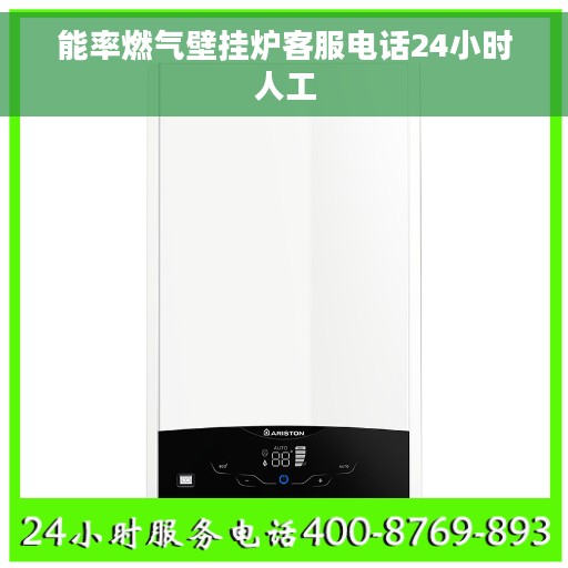 能率燃气壁挂炉客服电话24小时人工