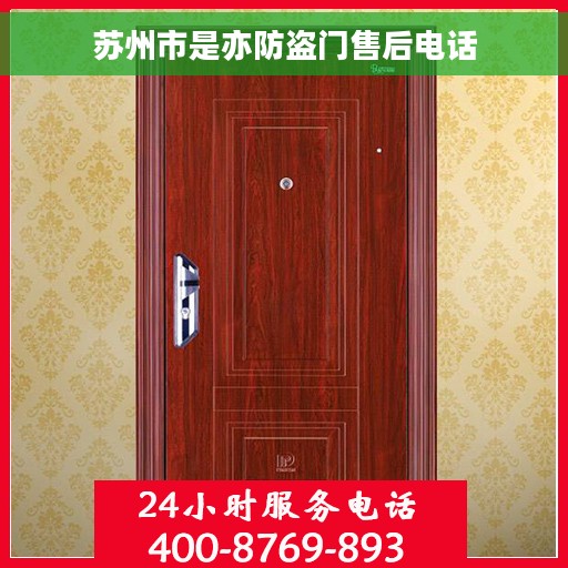 苏州市是亦防盗门售后电话