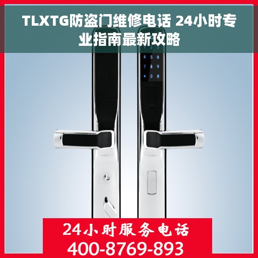 TLXTG防盗门维修电话 24小时专业指南最新攻略