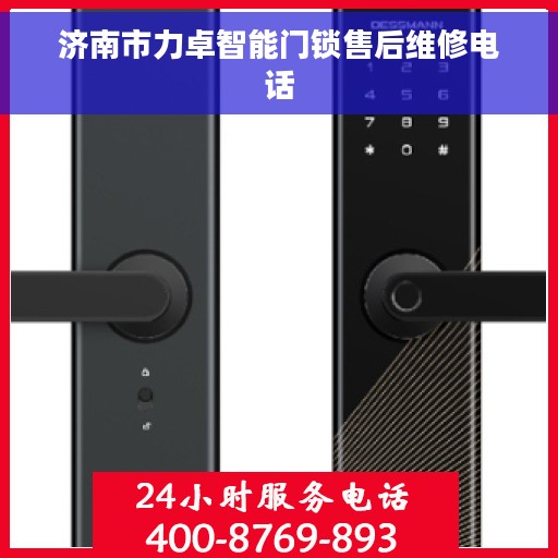 济南市力卓智能门锁售后维修电话
