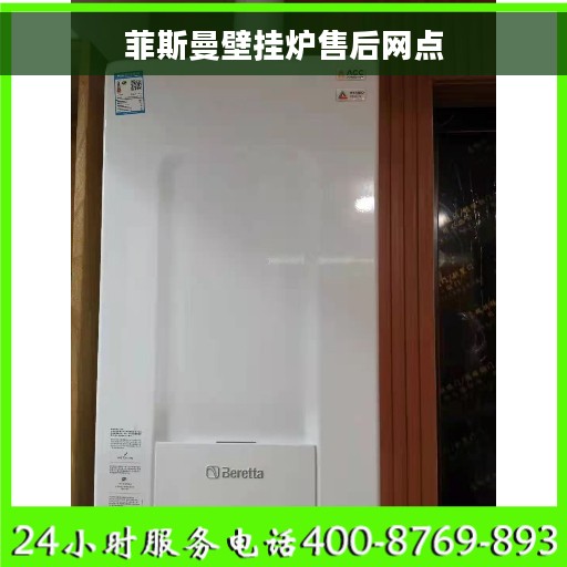 菲斯曼壁挂炉售后网点