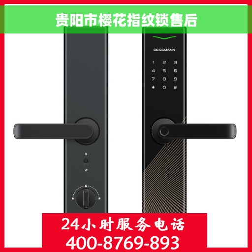 贵阳市樱花指纹锁售后