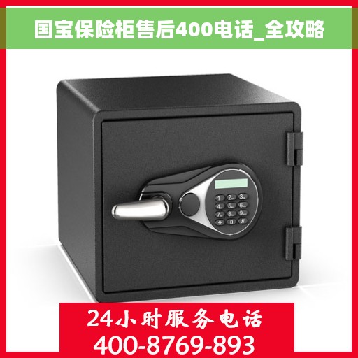 国宝保险柜售后400电话_全攻略