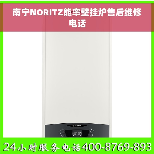 南宁NORITZ能率壁挂炉售后维修电话
