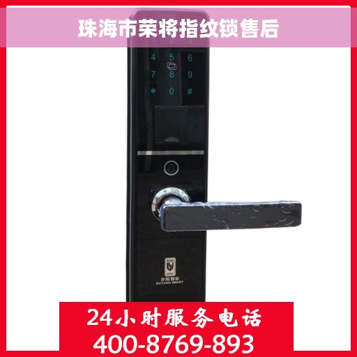 珠海市荣将指纹锁售后