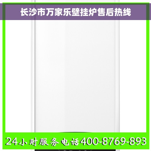 长沙市万家乐壁挂炉售后热线