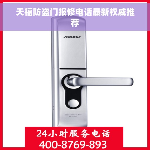 天福防盗门报修电话最新权威推荐