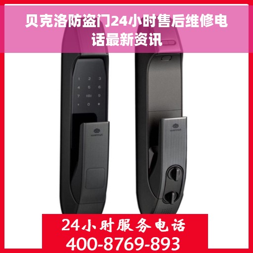 贝克洛防盗门24小时售后维修电话最新资讯
