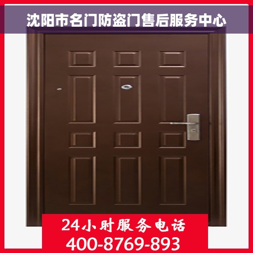 沈阳市名门防盗门售后服务中心