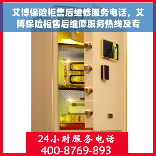 艾博保险柜售后维修服务电话，艾博保险柜售后维修服务热线及专业解决方案