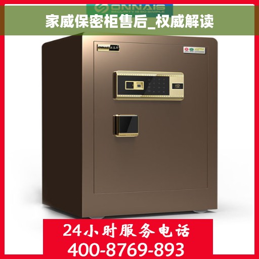 家威保密柜售后_权威解读