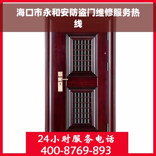 海口市永和安防盗门维修服务热线
