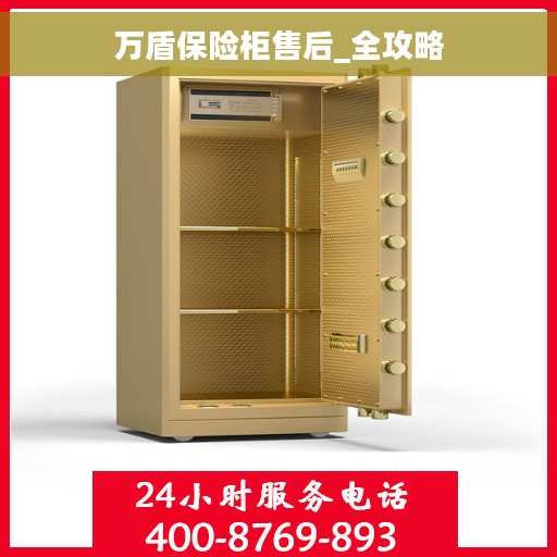 万盾保险柜售后_全攻略