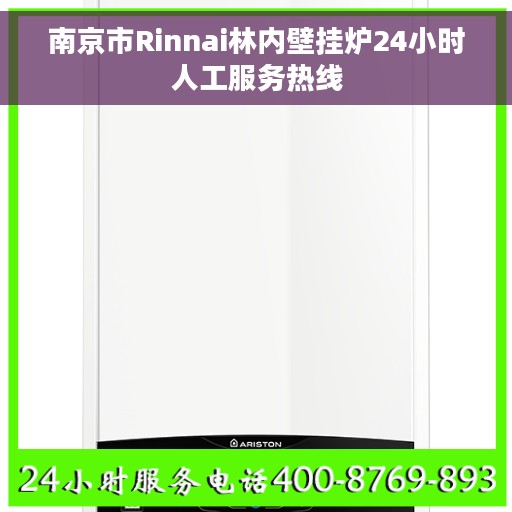 南京市Rinnai林内壁挂炉24小时人工服务热线