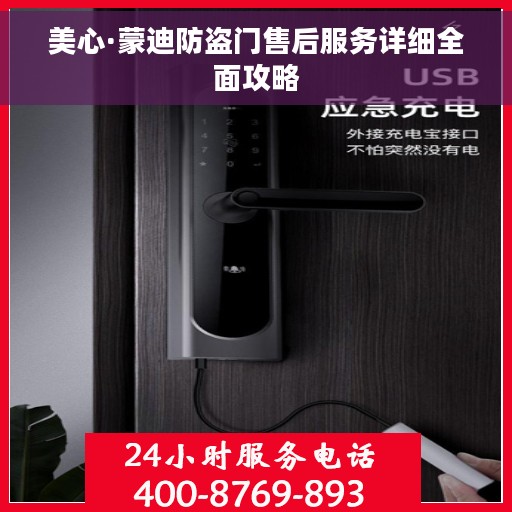 美心·蒙迪防盗门售后服务详细全面攻略