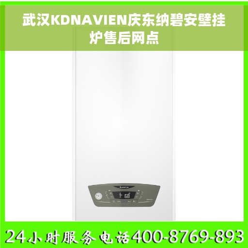 武汉KDNAVIEN庆东纳碧安壁挂炉售后网点