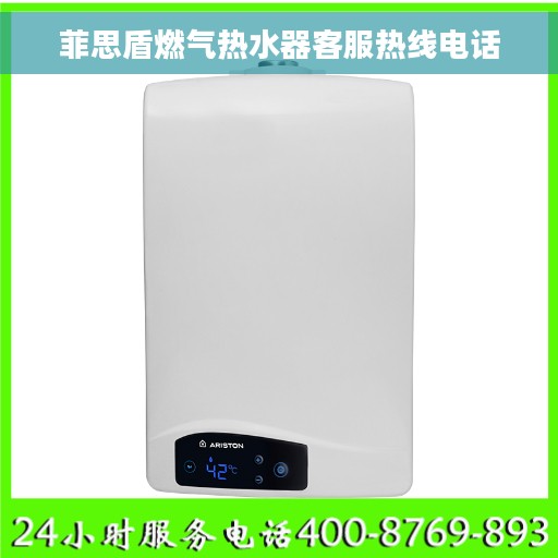 菲思盾燃气热水器客服热线电话