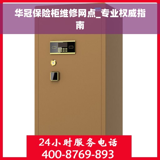 华冠保险柜维修网点_专业权威指南